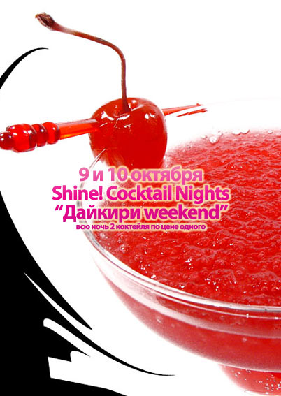 Shine! Cocktail Nights - Дайкири Weekend