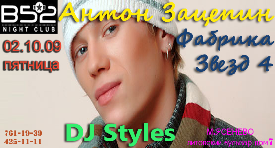 Выступление Антона Зацепина, DJ Styles