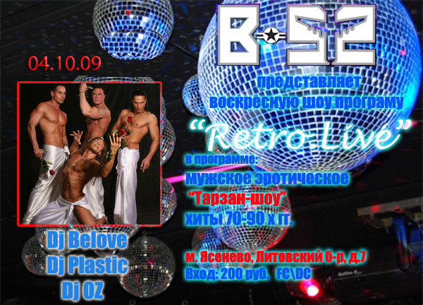 Ретро Вечеринка