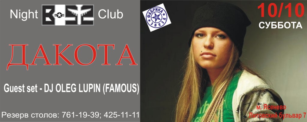 Выступление Дакота