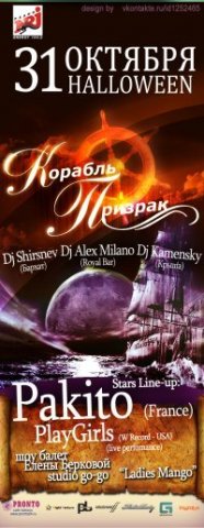 "Корабль Призрак-II" на теплоходе РИО