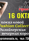 Fashion показ корсетов    