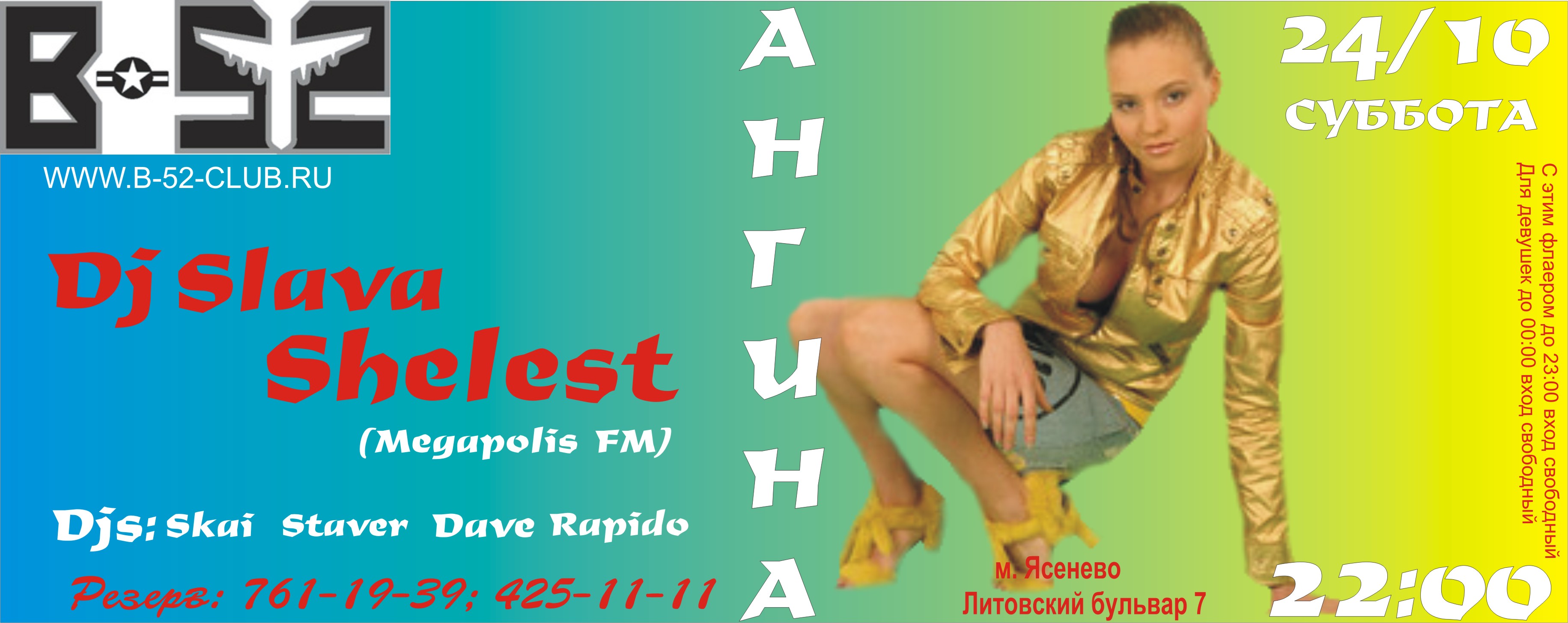 Ангина & dj Slava Shelest