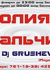 Юлия Михальчик, Dj Grushevski