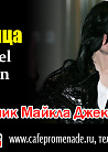 Michael Jackson party (двойник Майкла Джексона)