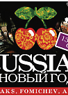 RUSSIAN  НОВЫЙ ГОД:  KOLYA, ANDREY EXX, TUMAKOV,  BAKS, FOMICHEV