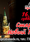 Старыйновый Год2