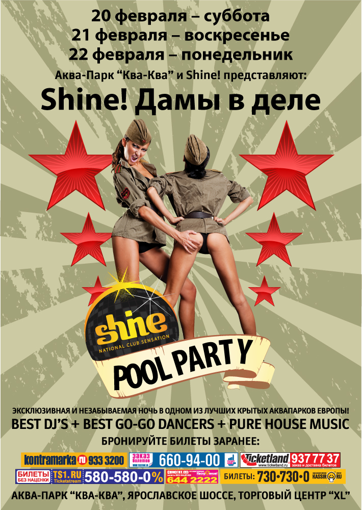 Shine! Дамы в деле