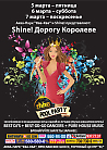 Shine! Дорогу Королеве