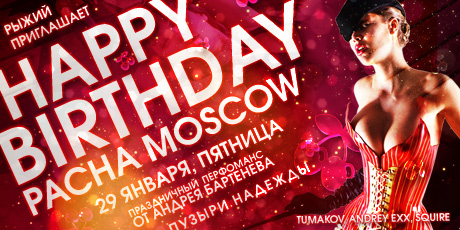 HAPPY BIRTHDAY,  PACHA MOSCOW!  перформанс  Андрея Бартенева, KOLYA, SQUIRE, TUMAKOV