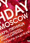 HAPPY BIRTHDAY,  PACHA MOSCOW!  перформанс  Андрея Бартенева, KOLYA, SQUIRE, TUMAKOV