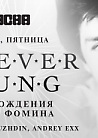 FOREVER YOUNG:  День  Рождения Андрея Фомина  FOMICHEV, NUZHDIN, ANDREY EXX