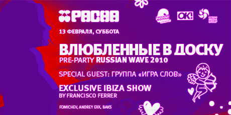 ВЛЮБЛЕННЫЕ  В ДОСКУ!  FRANCISCO FERRER SHOW  ГРУППА  “ИГРА СЛОВ”  FOMICHEV, ANDREY EXX, BAKS