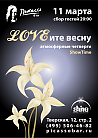 LOVEите весну. Атмосферные четверги Show Time!