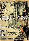 Весенний Weekend