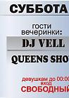 Добро пожаловать на Queens Show