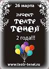 Happy Birthday проект "Театр Теней" - 2 ГОДА! Леона Аврелина - LIVE!
