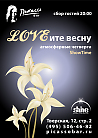 LOVEите весну. Атмосферные четверги Show Time!
