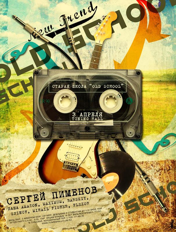 СТАРАЯ ШКОЛА OLD SCHOOL