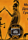 Проект "Театр Теней"! "Мифы Древней Греции"! Анимация и Topless Performance!
