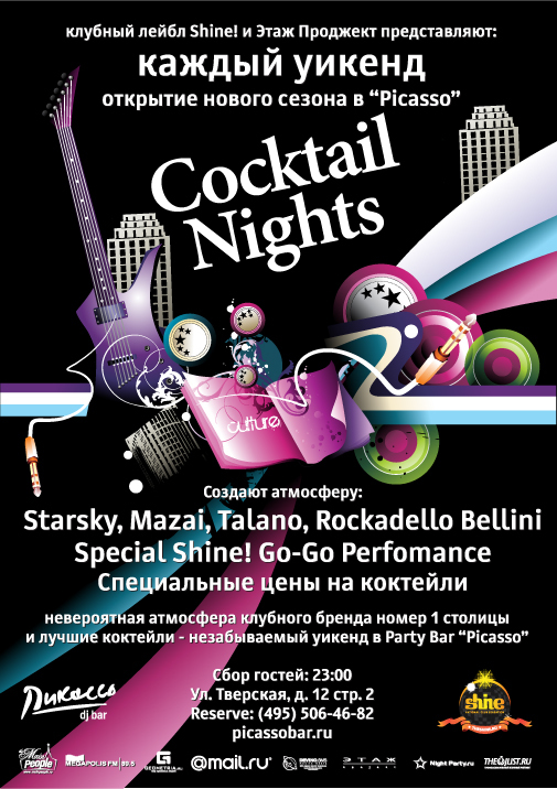 Shine! Cocktail Night – Космополитен!