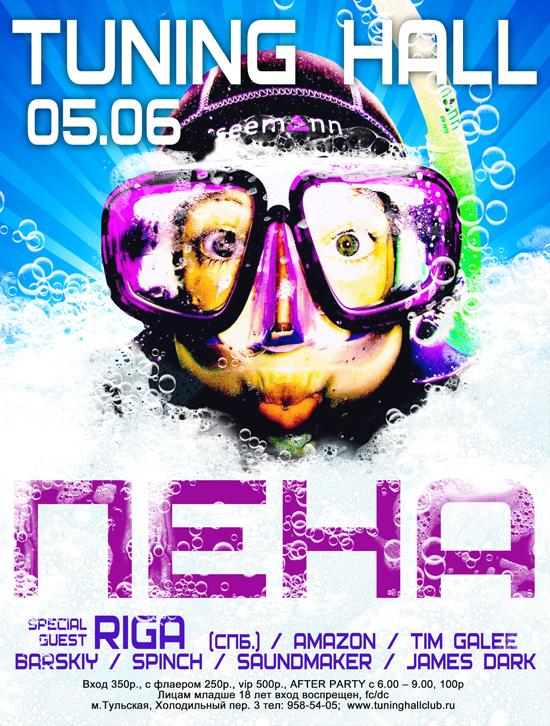 !самая Большая Пенная вечеринка!