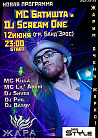 MC Батишта и Dj Scream One