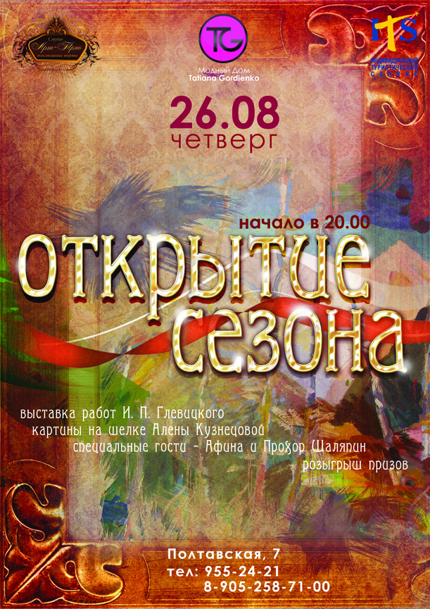 26 августа - Открытие Сезона - Модный Дом Татьяны Гордиенко