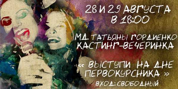 Кастинг-вечеринка "Выступи на Дне Первокурсника"