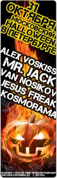 31 октября HALLOWEEN (MSK-SPB) НИИ ЛЕНПОЛИГРАФМАШ