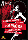 I love КАРАОКЕ