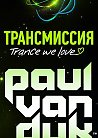 Трансмиссия: Paul Van Dyk