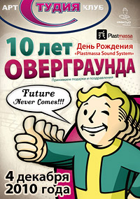 10 ЛЕТ ОВЕРГРАУНДА: Future Never Comes!!!