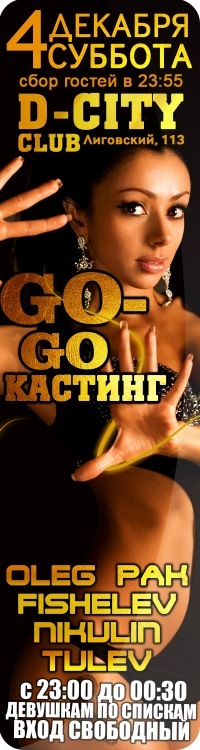 Go-Go КАСТИНГ" @ D-CITY