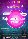 Виниловые танцы