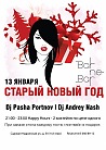 Старый Новый год в Bar Ne Bar!