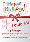 Гоше 16!