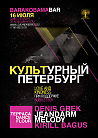 "Культурный Петербург" BARAKOBAMABAR 16 ИЮЛЯ '11