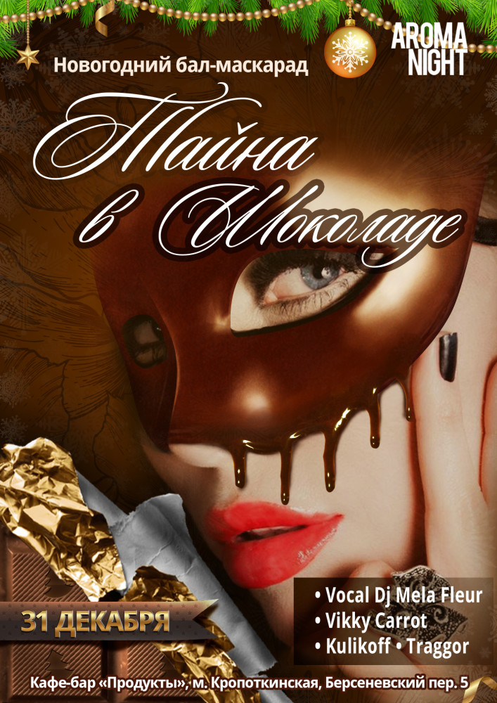 Новогодний бал-маскарад Aroma Night "Тайна в Шоколаде"