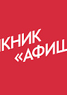 Пикник Афиши