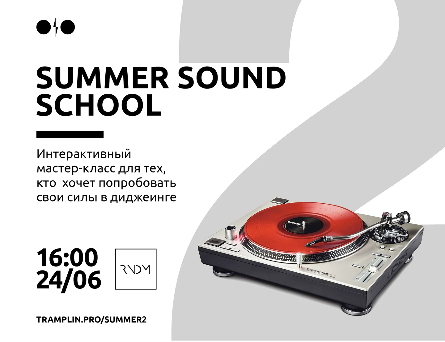 Tramplin Summer School: Бесплатный мастер-класс по диджеингу