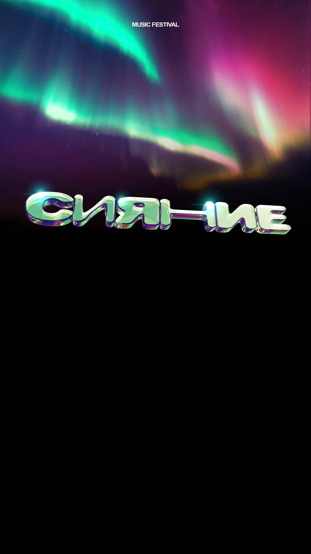 СИЯНИЕ