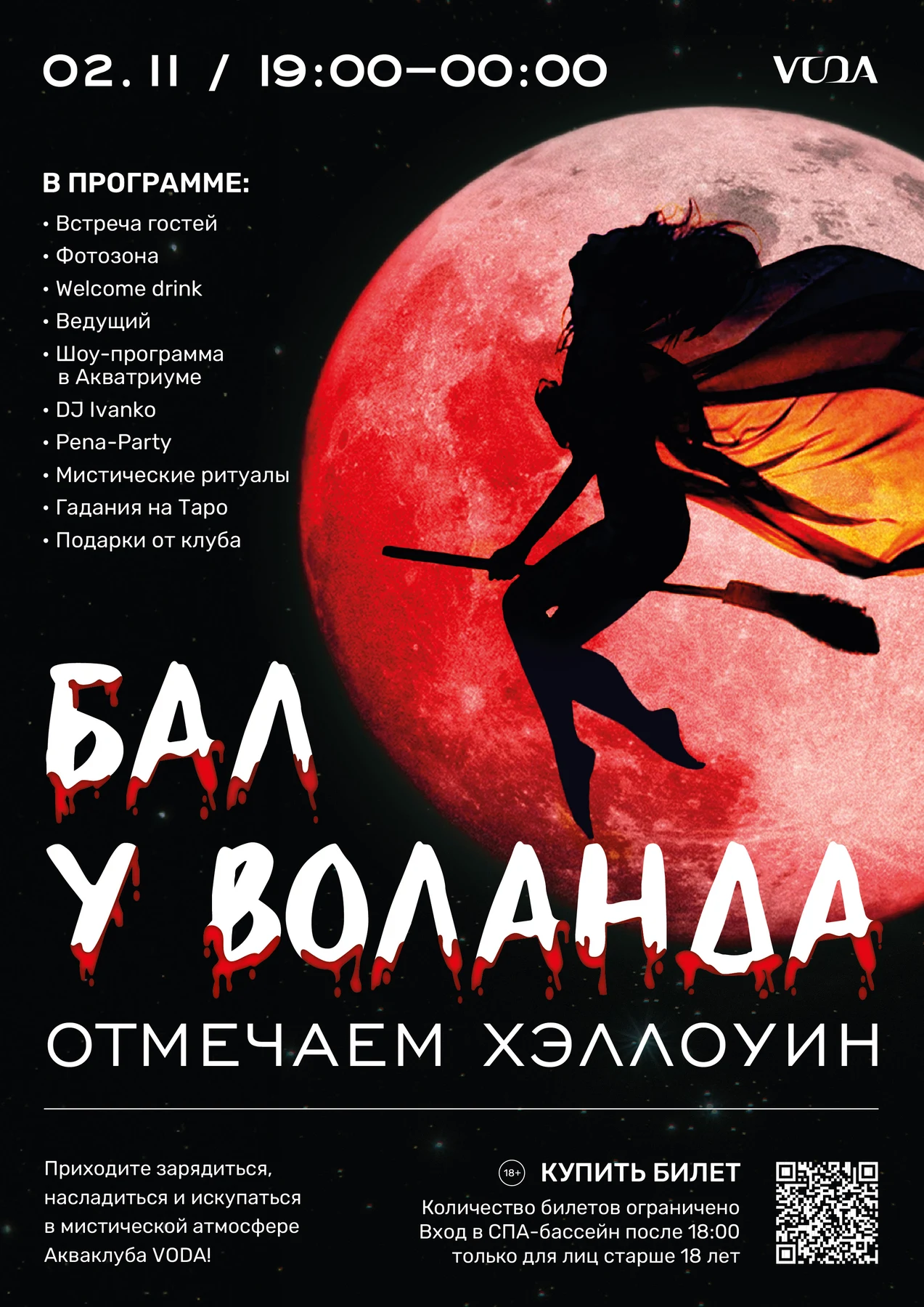 БАЛ У ВОЛАНДА