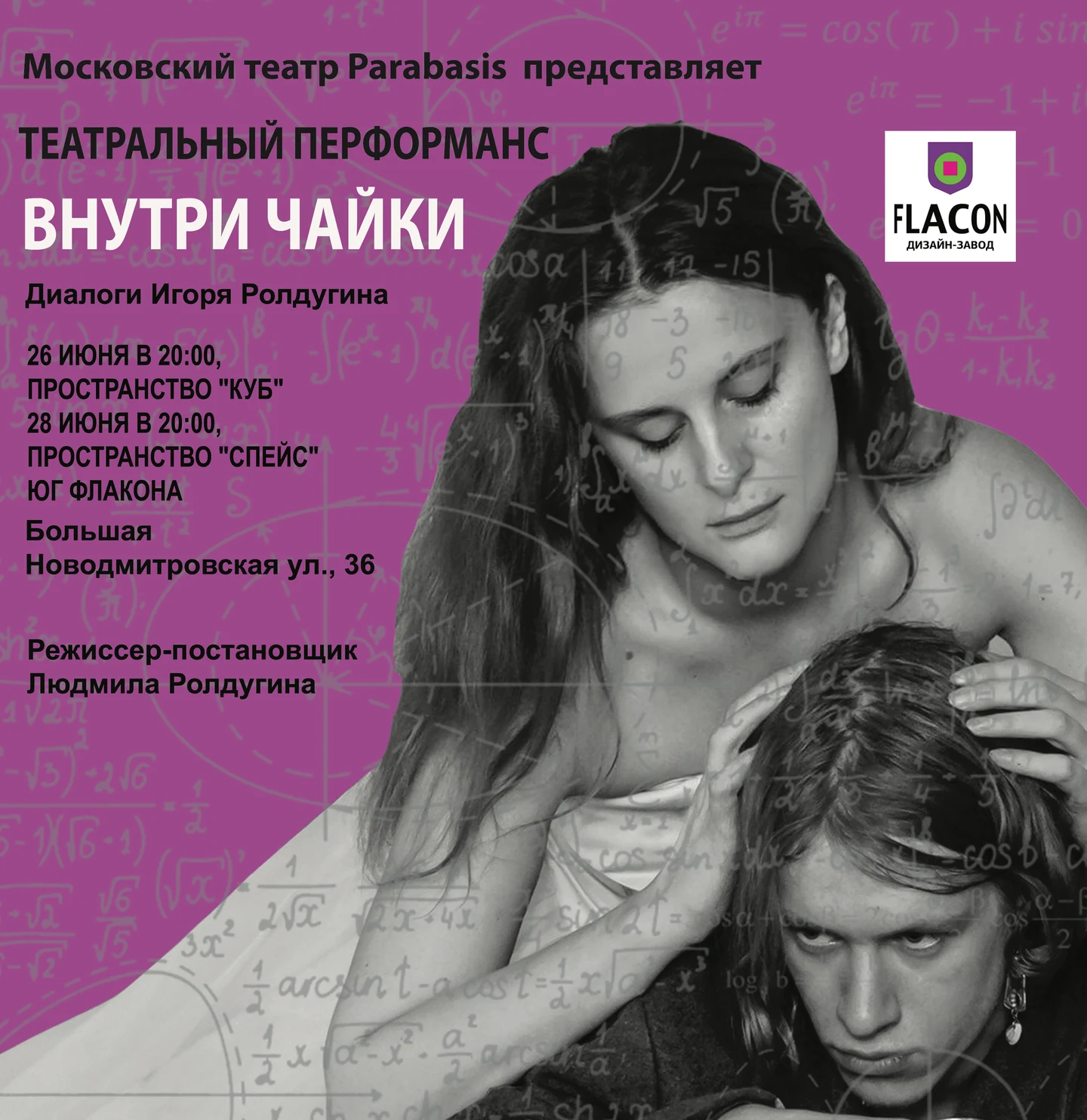 Театральный перформанс Внутри Чайки
