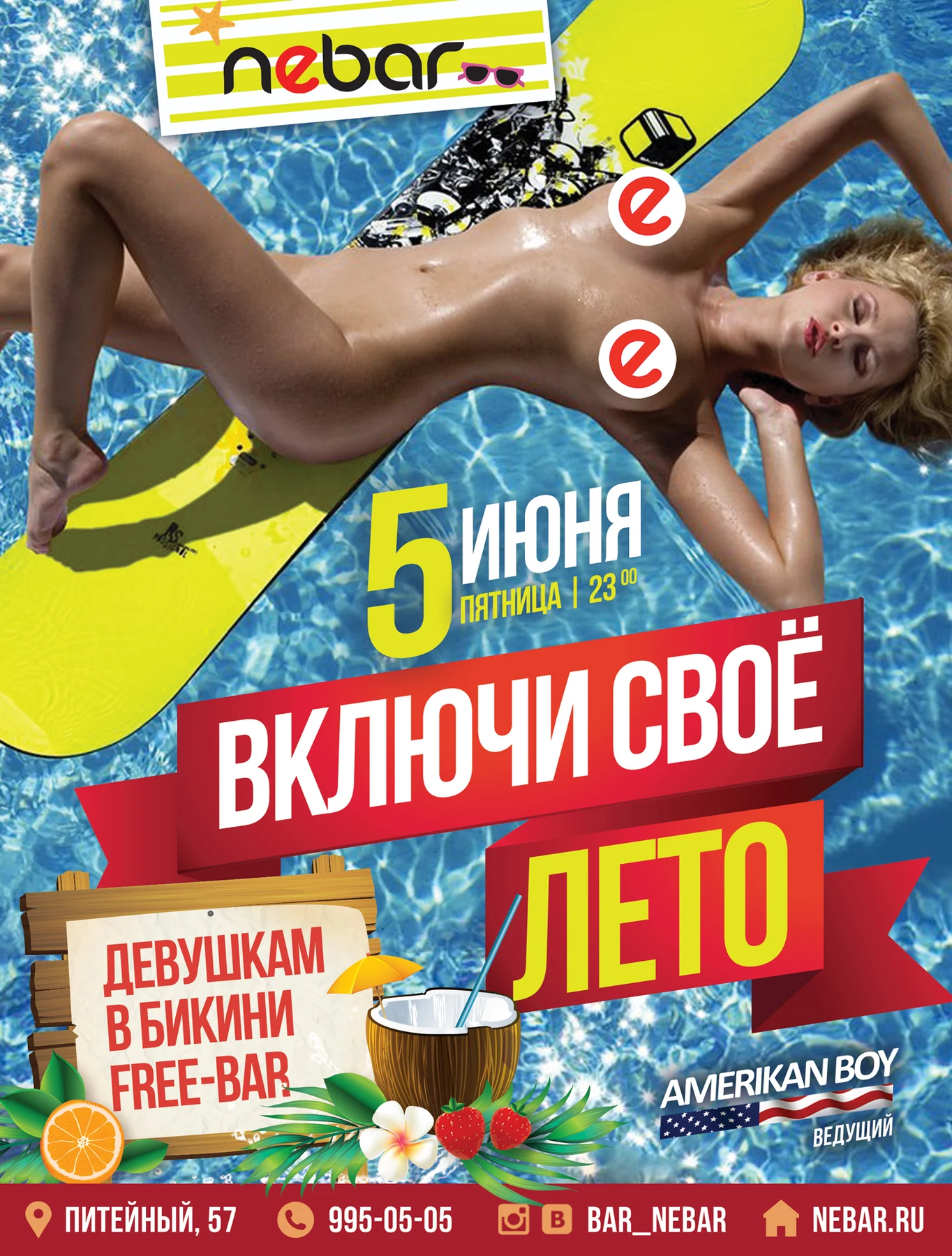 Включи свое лето