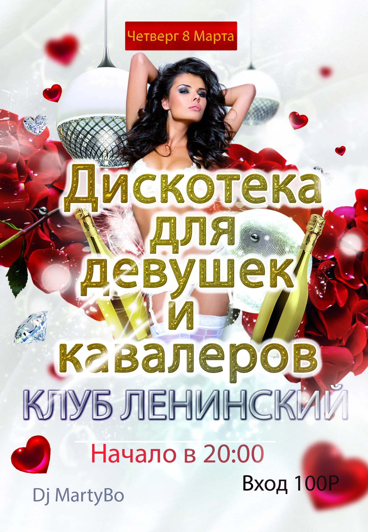 Дискотека для девушек и кавалеров
