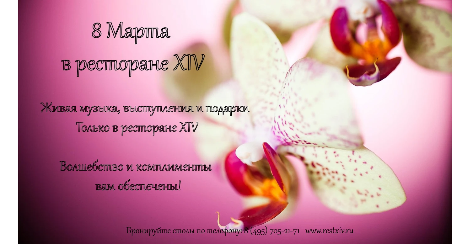 8 Марта в ресторане XIV