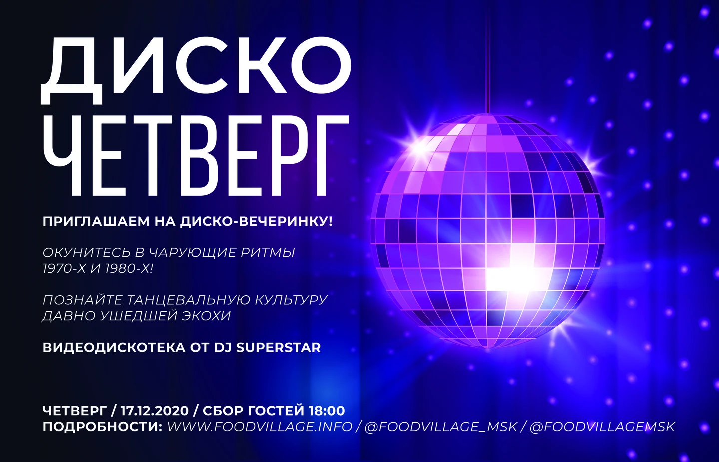 Диско-четверг
