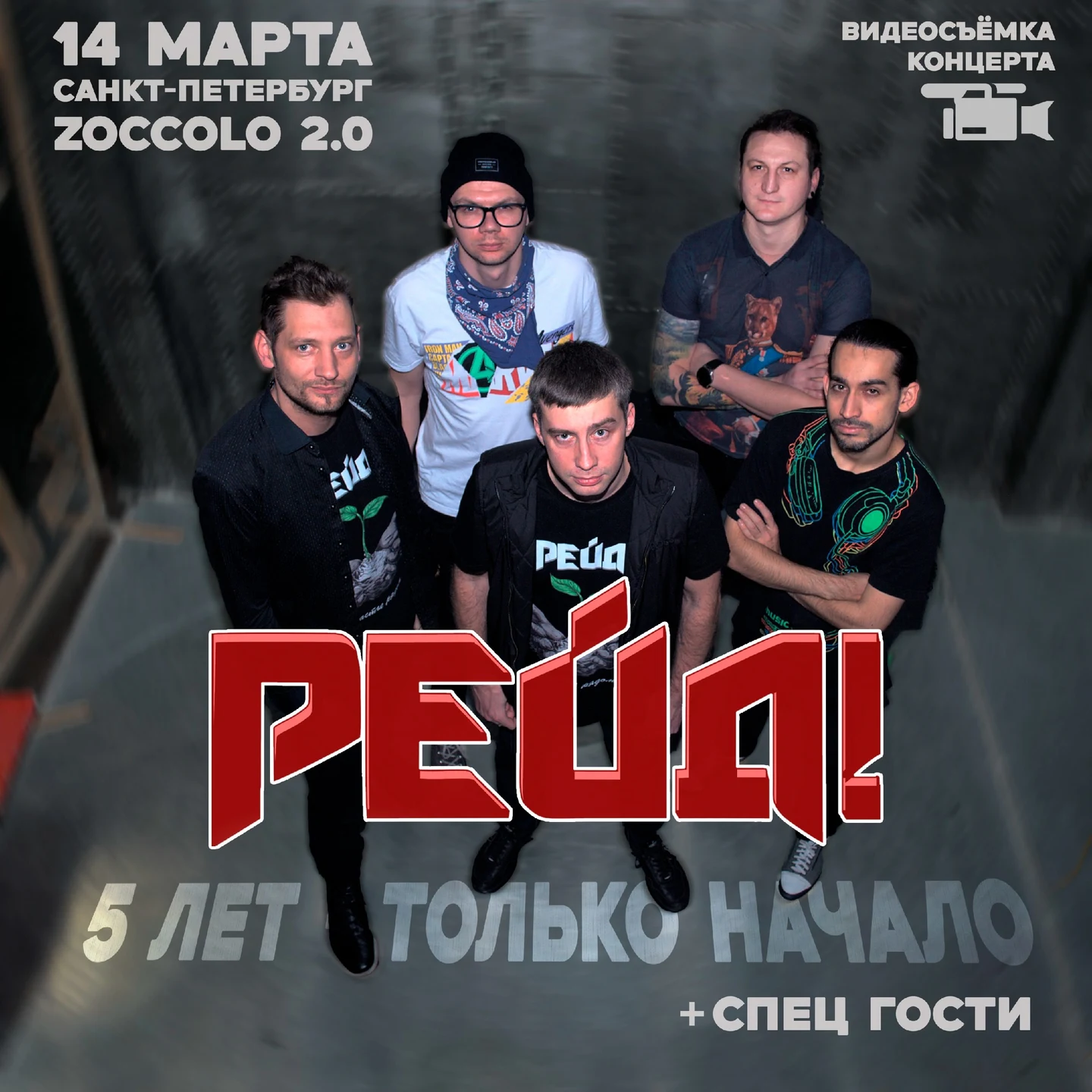 Рейд! 5 лет - только начало