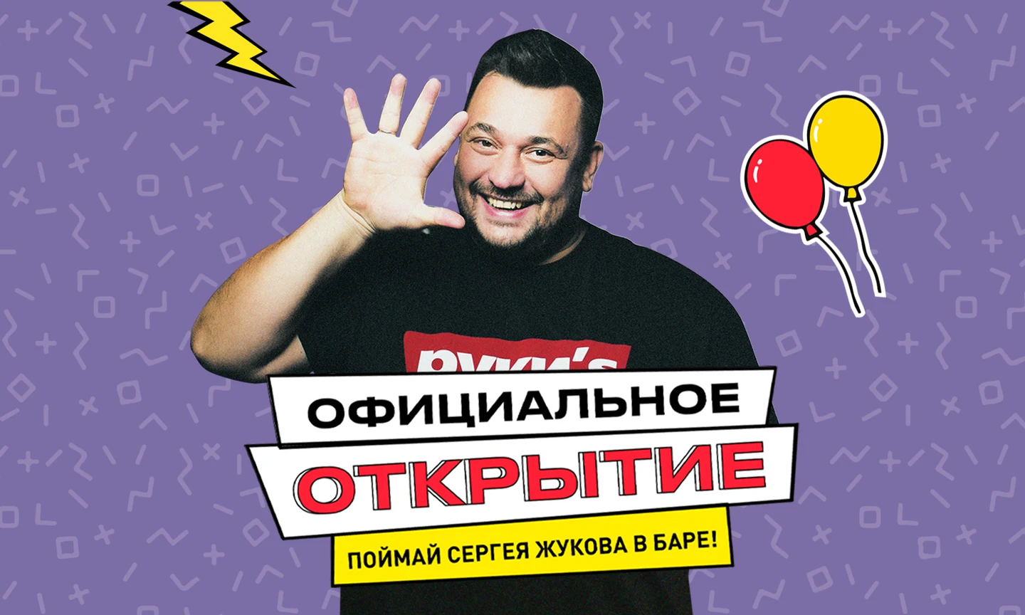 Официальное открытие бара "Руки ВВерх!" с Сергеем Жуковым